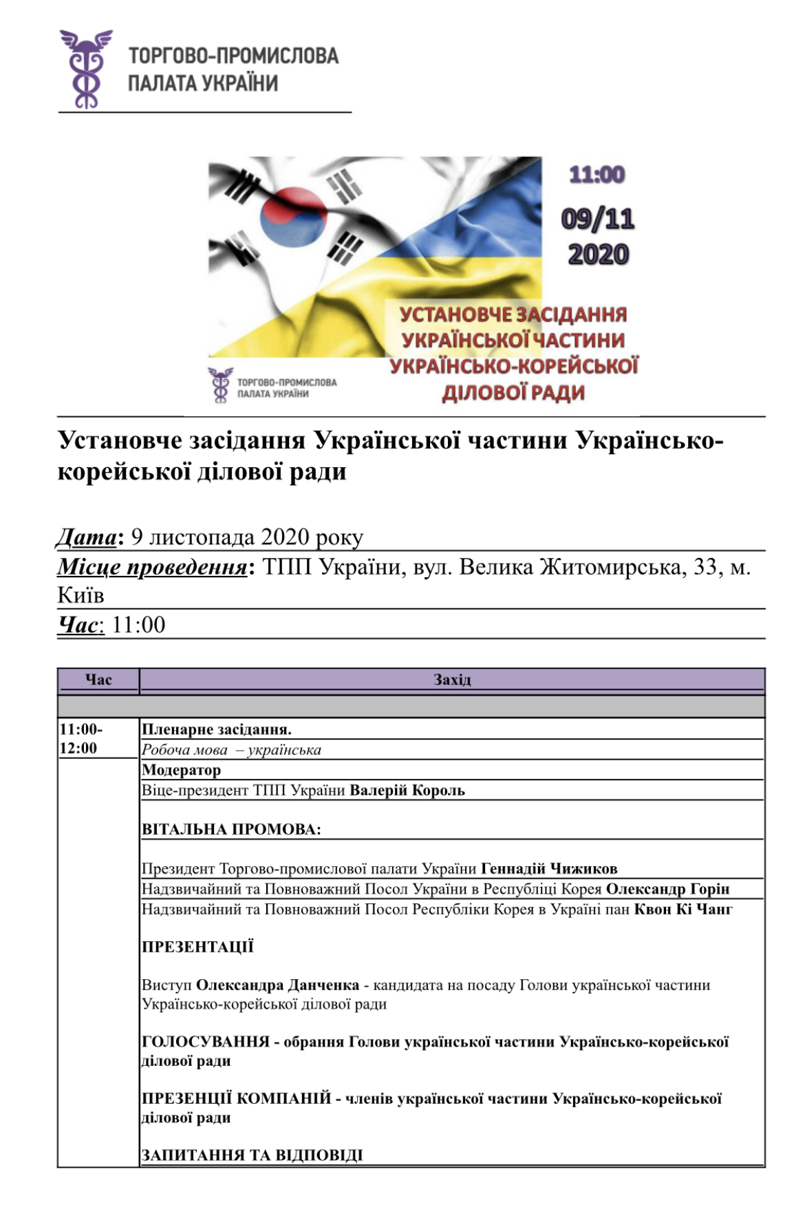 09.11.2020 прийняли участь в Установчому засіданні Української частини Українсько-корейської ділової ради