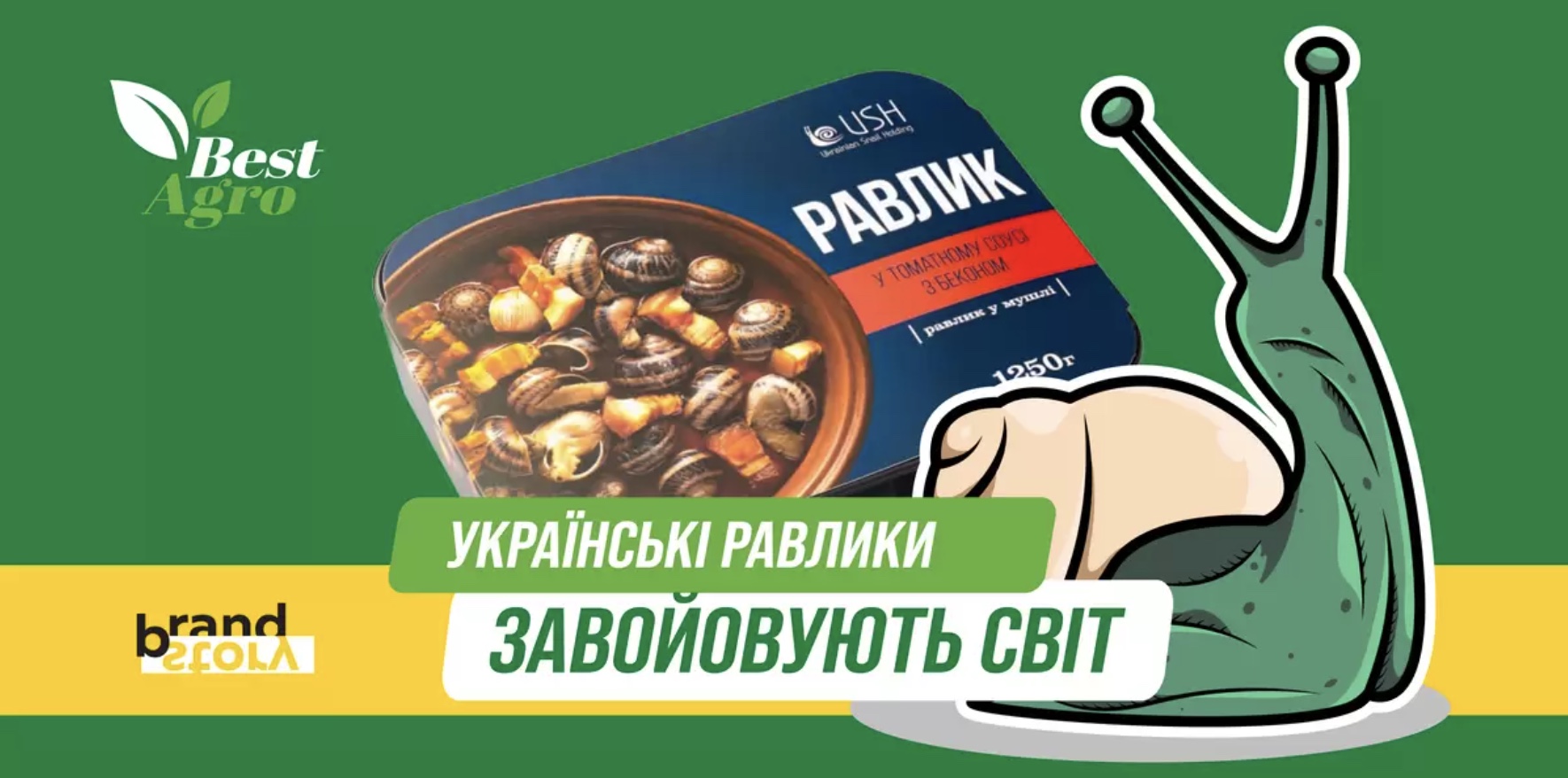 Українські равлики завойовують світ